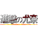 進擊の尤奈 (attack on titan)