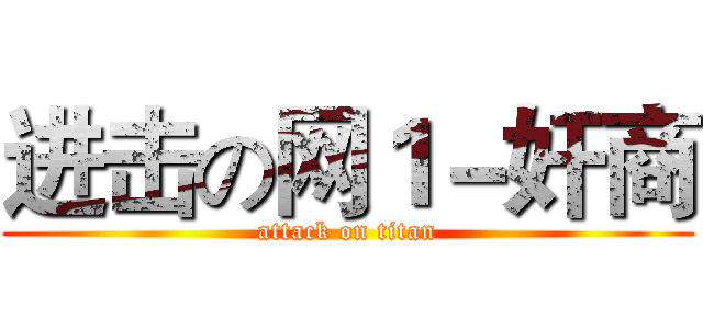 进击の网１－奸商 (attack on titan)