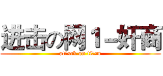 进击の网１－奸商 (attack on titan)