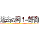 进击の网１－奸商 (attack on titan)