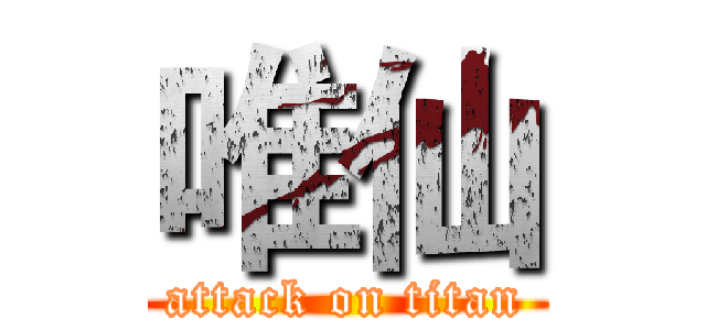 唯仙 (attack on titan)