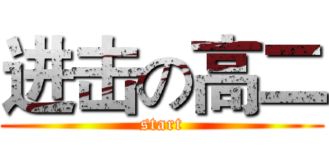 进击の高二 (start)