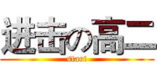 进击の高二 (start)