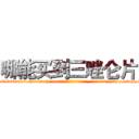 哪能买到三唑仑片 (哪能买到三唑仑片【电-151x68344x817-Q1065427042元吉药业】我们做的是长期生意,靠的是老客户长期支持http://sngk.net/W553HY

参考消息网我们做的是长期生意,靠的是老客户长期支持也许我们早该意识到，就连鲍勃·霍斯金斯（金球奖戏剧类电影男主角 
)