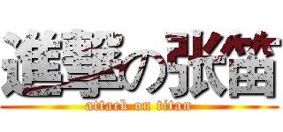 進撃の张笛 (attack on titan)