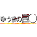 ゆうまの巨◯ (attack on ◯◯◯◯◯)
