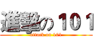 進擊の１０１ (attack on 101)