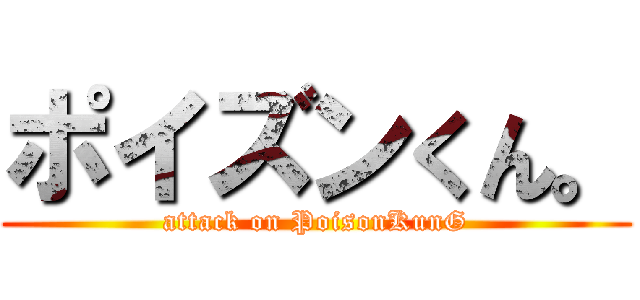 ポイズンくん。 (attack on PoisonKunG)