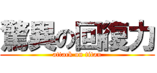 驚異の回復力 (attack on titan)