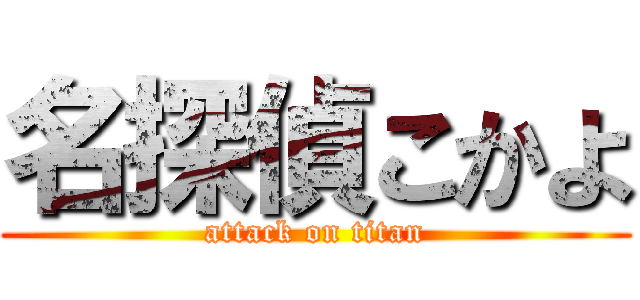 名探偵こかよ (attack on titan)