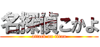 名探偵こかよ (attack on titan)