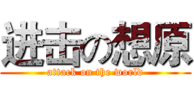 进击の想原 (attack on the world)