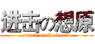 进击の想原 (attack on the world)