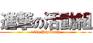 進撃の活動組 (12th PsyCamp)