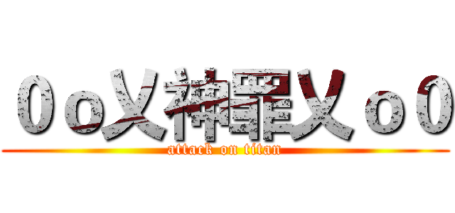 ０ｏ乂神罪乂ｏ０ (attack on titan)