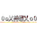 ０ｏ乂神罪乂ｏ０ (attack on titan)