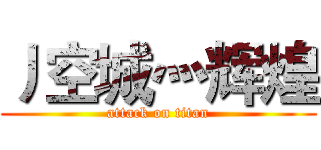 丿空城灬辉煌 (attack on titan)