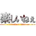 楽しいねぇ (attack on titan)