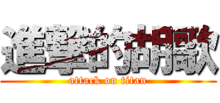 進撃的胡歌 (attack on titan)