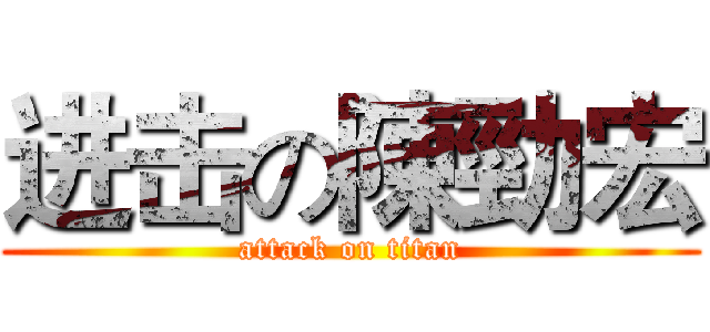 进击の陳勁宏 (attack on titan)