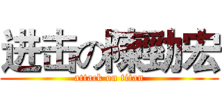 进击の陳勁宏 (attack on titan)