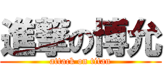 進撃の博允 (attack on titan)