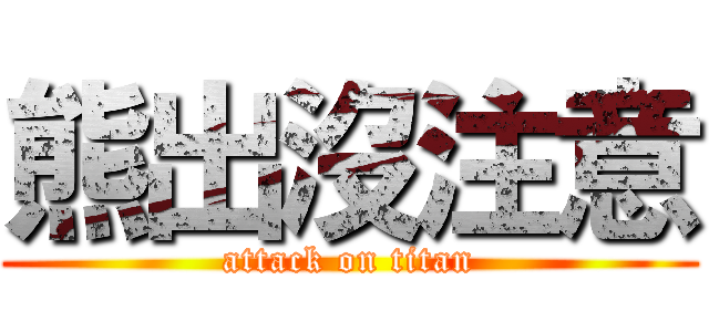 熊出沒注意 (attack on titan)