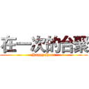在一次的台聚 (Happy Hour)