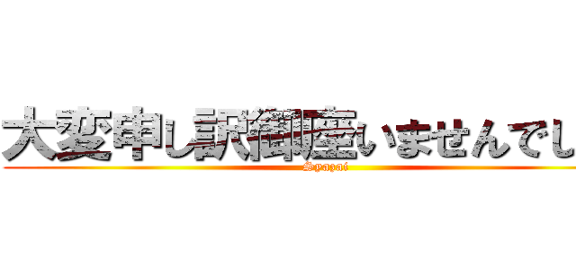 大変申し訳御座いませんでした！ (Syazai)