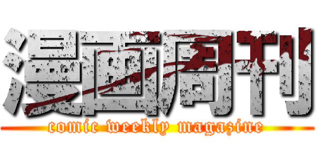 漫画周刊 (comic weekly magazine)