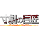 寸劇の巨匠 (Masters of the skit)