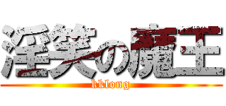 淫笑の魔王 (kklong)