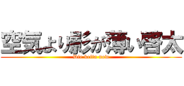 空気より影が薄い啓太 (Die keita now)