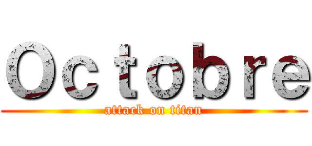 Ｏｃｔｏｂｒｅ (attack on titan)