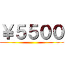 ￥５５００ ()