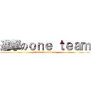 進撃のｏｎｅ ｔｅａｍ (attack on one team)
