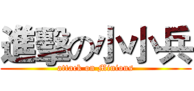 進擊の小小兵 (attack on Minions)