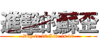進擊的蘇歪 (Day in 10 Life is 10)
