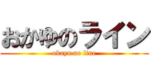 おかゆのライン (okayu no line)