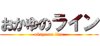 おかゆのライン (okayu no line)