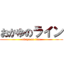おかゆのライン (okayu no line)