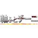 軸ふとチーニ (attack on titan)