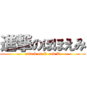 進撃のほほえみ (attack on R and R)