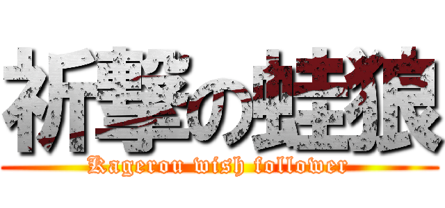 祈撃の蛙狼 (Kagerou wish follower)