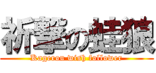 祈撃の蛙狼 (Kagerou wish follower)