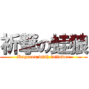 祈撃の蛙狼 (Kagerou wish follower)