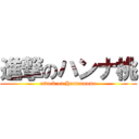 進撃のハンナ桃 (attack on Hannamomo)