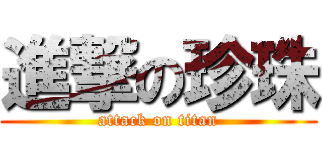 進撃の珍珠 (attack on titan)