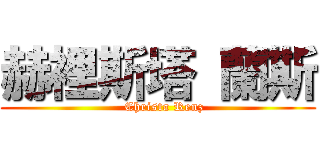 赫裡斯塔 蘭斯 (   Christa Renz)