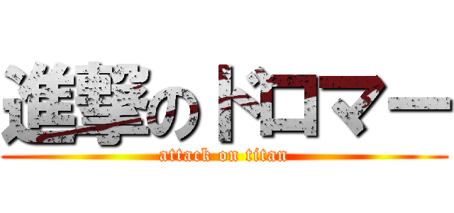 進撃のドロマー (attack on titan)